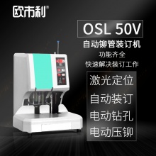 欧市利OSL全自动铆管装订机 50V自动铆管装订机