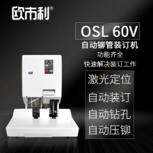 欧市利OSL全自动铆管装订机 60V自动铆管装订机