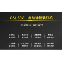 欧市利OSL全自动铆管装订机 60V自动铆管装订机