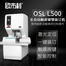 欧市利OSL全自动铆管装订机 L500全自动铆管装订机