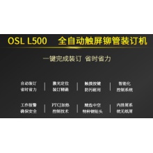 欧市利OSL全自动铆管装订机 L500全自动铆管装订机