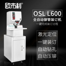 欧市利OSL全自动铆管装订机 L600全自动铆管装订机