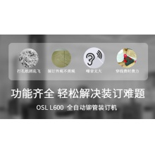 欧市利OSL全自动铆管装订机 L600全自动铆管装订机