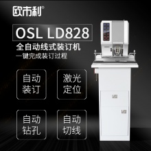 欧市利OSL全自动铆管装订机 LD828全自动铆管装订机