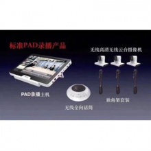PAD移动录播系统（PAD录播一体机、导播软件（PAD版）、...