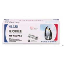 格之格NT-C0278A粉盒