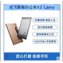 科大讯飞 智能办公本X2 Lamy