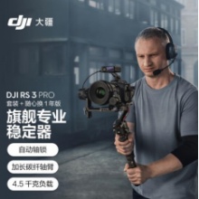 DJI大疆稳定器RS3 PRO（套装+一年随心换）