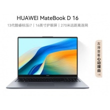 华为MateBook D16 高能版 (i7/ 16G/ 1T/包鼠)
